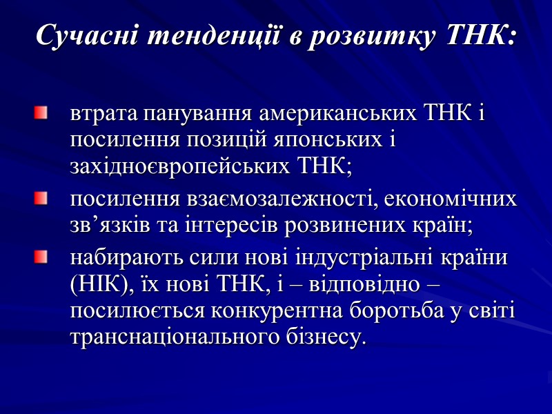 Сучасні тенденції в розвитку ТНК: втрата панування американських ТНК і посилення позицій японських Сучасні тенденції в розвитку ТНК: втрата панування американських ТНК і посилення позицій японських